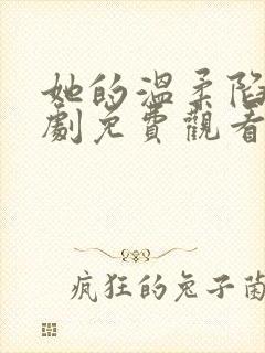 她的温柔陷阱短剧免费观看