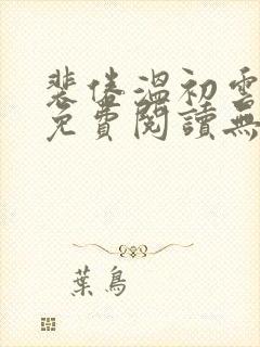 裴倦温初云小说免费阅读无弹窗