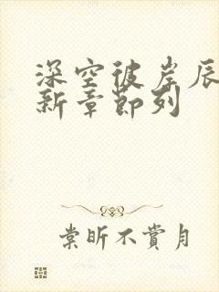 深空彼岸辰东最新章节列封面