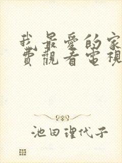 我最爱的家人免费观看电视剧全集