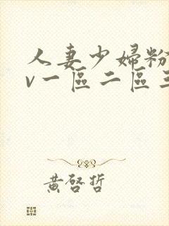 人妻少妇粉嫩av一区二区三区