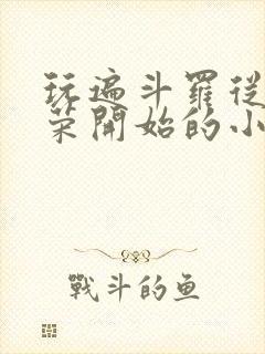 玩遍斗罗从宁荣荣开始的小说