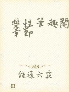 双性笔趣阁最新章节