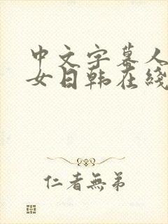 中文字幕人妻熟女日韩在线