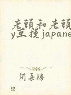 老头和老头gay互摸japanese