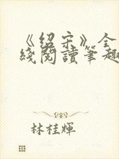 《绍宋》全文在线阅读笔趣封面