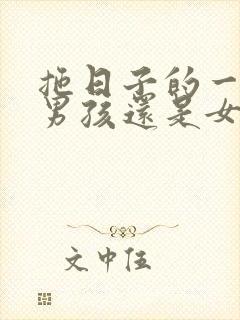 拖日子的一般生男孩还是女孩