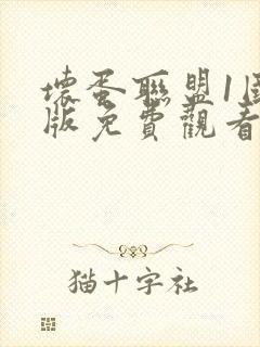 坏蛋联盟1国语版免费观看完整版