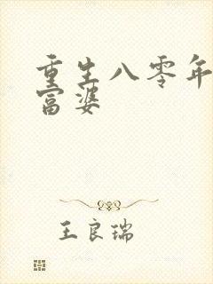 重生八零年代小富婆