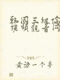 韩国三级伦理片视频观看网址