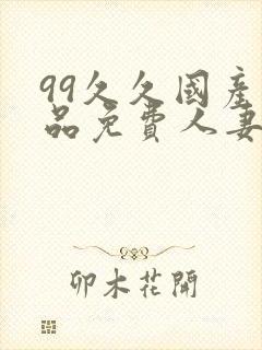 99久久国产精品免费人妻久