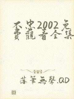 不忠2002免费观看全集电视剧剧情