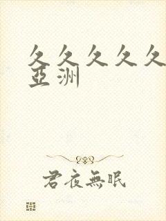 久久久久久精品亚洲