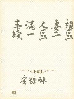 丰满人妻视频在线一区二区三区