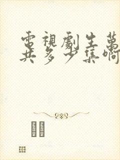 电视剧生万物一共多少集啊