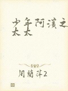 少年阿滨之房东太太封面