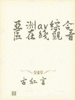 亚洲av综合色区在线观看封面