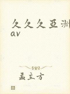 久久久亚洲最新av