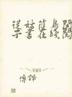 从姑获鸟开始电子书在线阅读