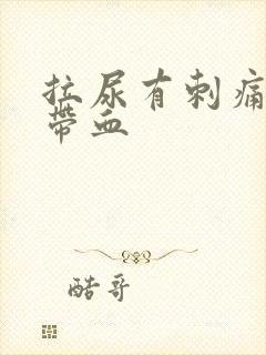 拉尿有刺痛感还带血