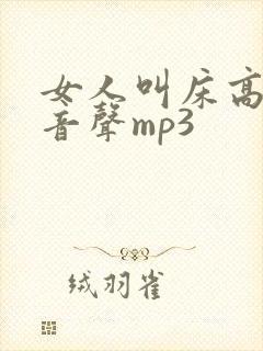 女人叫床高潮录音声mp3