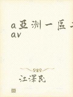 a亚洲一区二区av