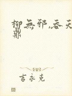 柳无邪,吞天神鼎