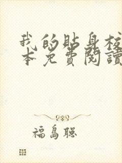 我的贴身校花全本免费阅读