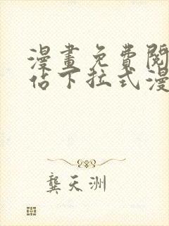 漫画免费阅读网站下拉式漫画