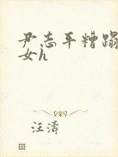 尹志平糟蹋小龙女h