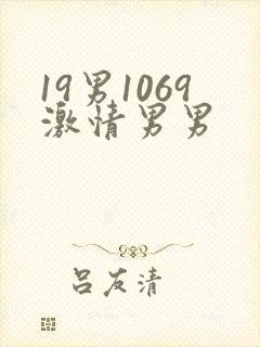 19男1069激情男男