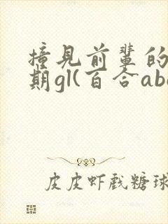 撞见前辈的发情期gl(百合abo)
