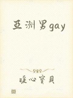 亚洲男gay