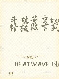 斗破苍穹txt精校版下载