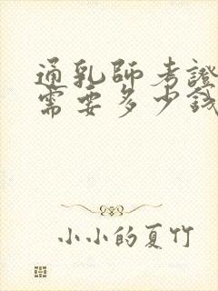 通乳师考证一般需要多少钱