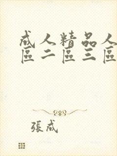 成人精品人妻一区二区三区封面