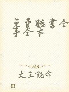 免费听书全职高手全本