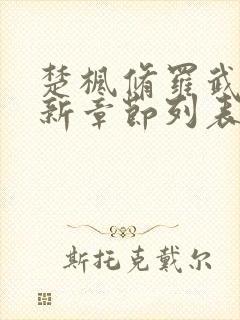 楚枫修罗武神最新章节列表