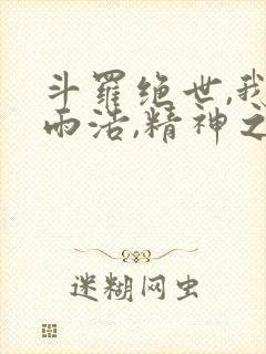 斗罗绝世,我霍雨浩,精神之主