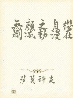 无颜之月樱花未删减动漫在线观看