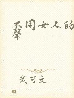 不同女人的叫床声封面