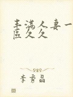 丰满人妻一区二区久久