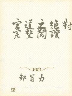 官道之绝对权力完整阅读封面