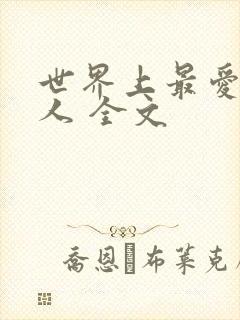 世界上最爱我的人 全文