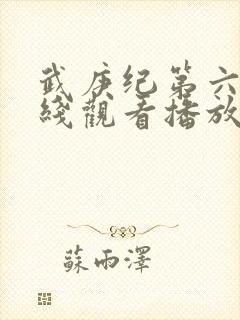 武庚纪第六季在线观看播放