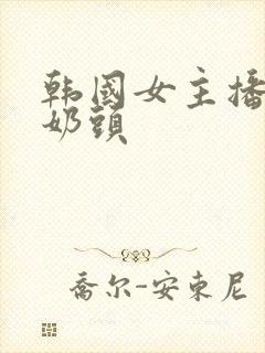 韩国女主播露出奶头