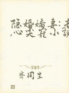 隐婚娇妻:老公,心尖宠小说封面