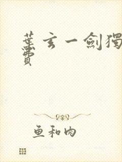 叶玄一剑独尊免费