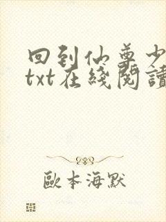 回到仙尊少年时txt在线阅读