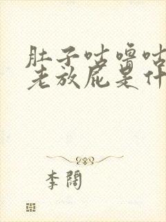 肚子咕噜咕噜叫老放屁是什么原因